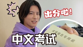 【岩永彻也】汉语等级考试成绩出来了！