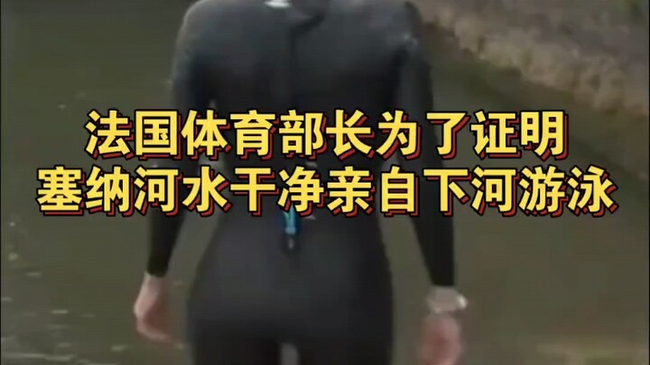 قام وزير الرياضة الفرنسي بالسباحة بنفسه في نهر السين ليثبت نظافته!