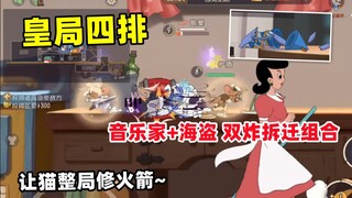 猫和老鼠手游：音乐家和海盗拆迁组合 让猫整局修火箭~