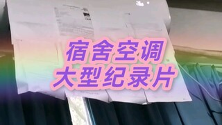Film dokumenter berskala besar "Dormitory Air Conditioning" akan terus disiarkan untuk Anda