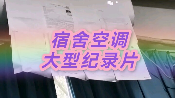 Film dokumenter berskala besar "Dormitory Air Conditioning" akan terus disiarkan untuk Anda