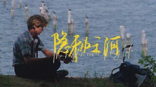 “那条贯穿我一生的隐秘之河”