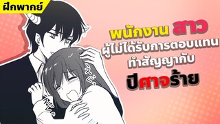 【ฝึกพากย์】พนักงานสาวผู้ไม่ได้รับการตอบแทนทำสัญญากับปีศาจร้าย  【MakotoFandub】 (づ｡