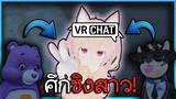 VRChat ไทย : ศึกชิงตัวสาวระหว่าง หมี กับ หมา!!! #21