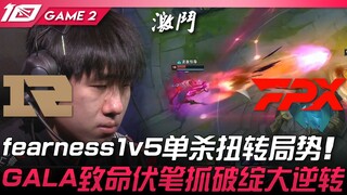 RNG vs FPX: Fearness1v5 solo kill on Xiaoming turns the tide! GALA's deadly setup capitalizes on a f