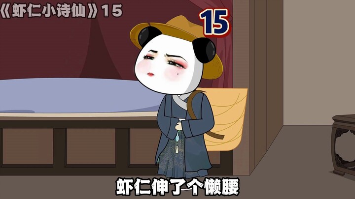 《虾仁小诗仙》15：你们虾家的锅我不想背！