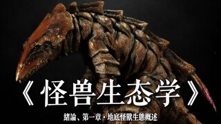 【怪兽生态学·网课】绪论、泰莱斯通部分（自用录屏）