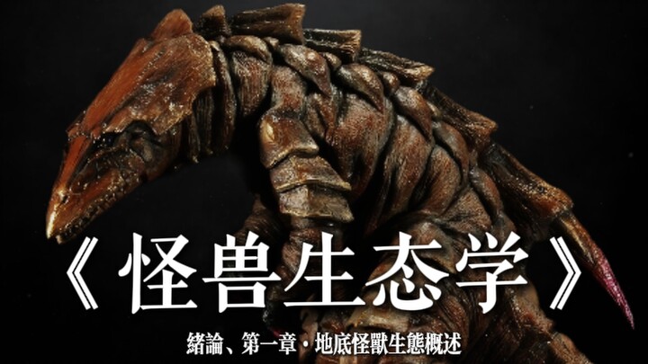 【怪兽生态学·网课】绪论、泰莱斯通部分（自用录屏）