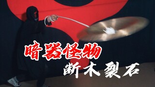 能量君详解暗器怪物：飞铙的两种形态与用法演示