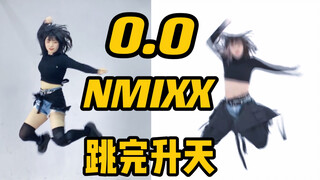 业余KPOP人跳NMIXX出道曲O.O 这是人可以跳的舞吗？！【阿园】