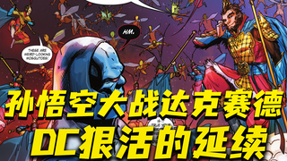 孙悟空大战达克赛德 DC狠活的延续