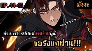 [มังงะจีน] ท่านอาจารย์ศิษย์วายร้ายผู้นี้ขอรังแกท่าน  ตอนที่ 44-45 #มังงะระบบ #กำลังภายใน #มังงะจีน