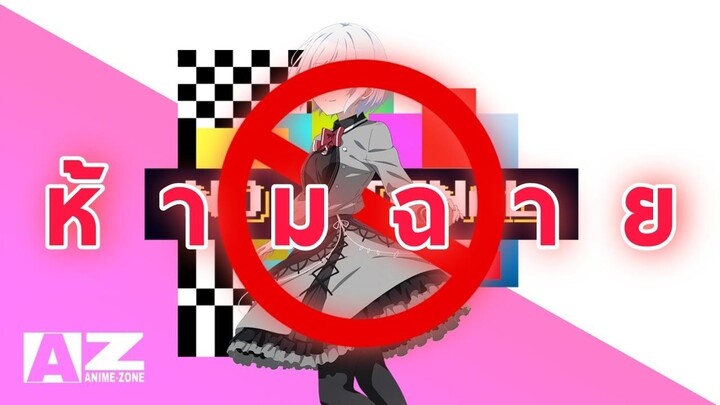 จีนแบนอนิเมะอีกแล้วค่าาาา แล้วไทยล่ะจะโดนด้วยมั้ย