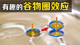 The magical "cereal circle effect", thumbtacks automatically "stick" on the water, do you know the p