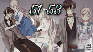 มังงะ || รอยกัดหวานละมุน | ตอนที่ 51 - 53