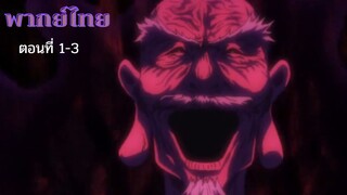 Hunter X Hunter การตายของเนเทโล่ ตอน 1-3