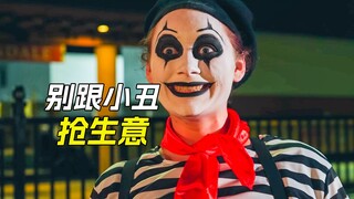 女孩跟小丑抢生意，结果让她后悔莫及