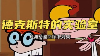 动漫《德克斯特的实验室》，还记得童年的天才少年德克斯特吗？