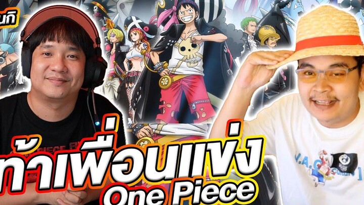 ท้าเพื่อนแข่ง!! One Piece Film Red!! จะเก่งจริงไหม Ft NEGI
