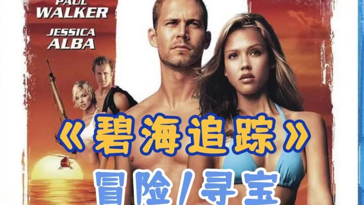 Film petualangan pencarian harta karun klasik tahun 2005 “Jejak di Laut Biru”: Seorang pria awalnya 