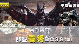 【奥特曼中的最终boss】(4)平成三杰大结局篇 哪个boss战力最强？