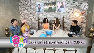 เอกกี้ ซอย 31  พบกับ 2 สาวเพื่อนซี้  'ไอซ์ ปรีชญา - น้ำชา ชีรณัฐ' วันเสาร์ที่ 23 ส.ค. เวลา 10.15 น.