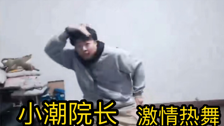 小潮院长激情热舞，极乐净土