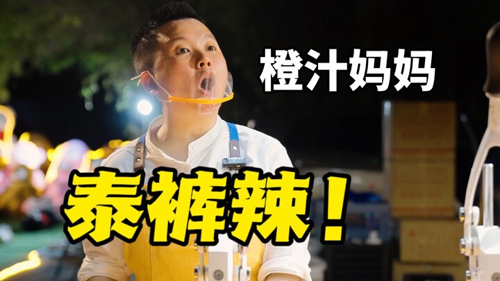 白天卖保险，晚上榨橙汁，她是夜市女王，也是双胞胎妈妈。
