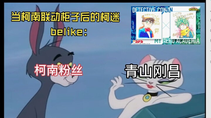 เมื่อโคนันจับมือกับตู้แล้ว แฟนโคนันก็แบบ…