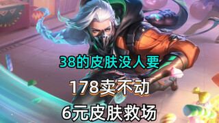 สารคดีขนาดใหญ่ ชุดสกินราคา 38 ไม่มีใครอยากได้ ตำนานราคา 178 ธรรมดาไปเลย สกินราคา 6 หยวนมาช่วยไว้