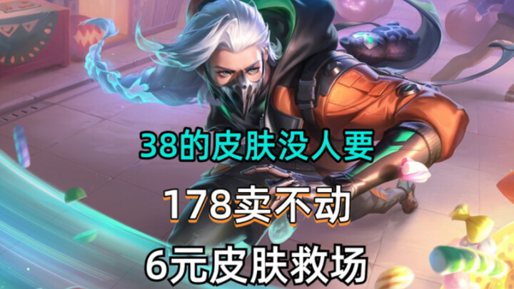 "Major Documentary": The 38-yuan skin nobody wants, the 178-yuan legendary skin is pretty ordinary—t