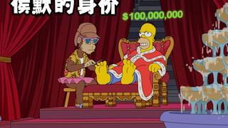 辛普森一家之侯默的身价