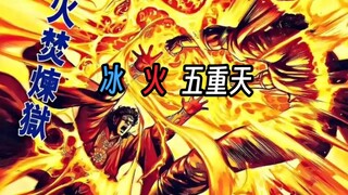 成蟜：“我开挂了，但是主角不是我！”《冰火五重天》