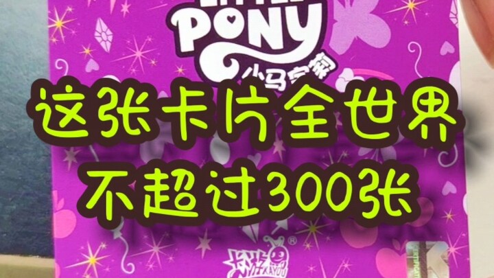 วันนี้เปิดซองการ์ดมายลิตเติ้ลโพนี่ใบใหม่ ระดับเทพของวงการ!