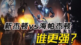 新杰顿vs海帕杰顿谁更强？真一兆度火球毁灭星系，哪方赢面更大？