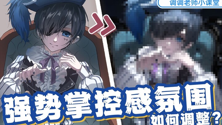 [Teacher Tiaotiao’s Mini-Class] How to Adjust for a Strong, Controlling Atmosphere?