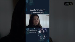 สูญเสียความทรงจำ ว่าแฟนตายไปแล้ว | #shorts #ClubFridayTheSeries #รักเธอจนตาย | one31
