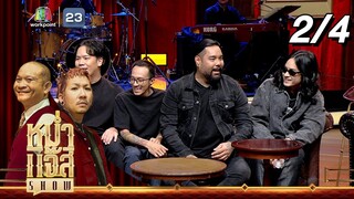 หม่ำ แจ๊ส SHOW | Retrospect | 30 ก.ค. 67 [2/4]