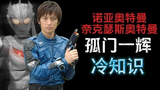 奈克瑟斯奥特曼适能者孤门一辉的10个冷知识（诺亚奥特曼适能者孤门一辉的10冷知识）