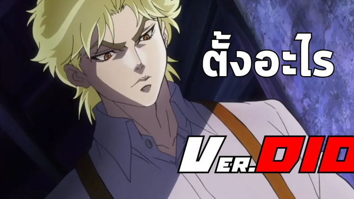ตั้งอะไร VerDio - รวมมิตร Dio วีรกรรมตั้งแต่วัยเด็ก