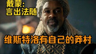 戴蒙:我家只是龙，你是真的莽