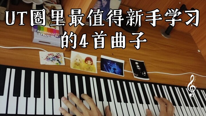 UT圈最值得新手学习的4首曲子