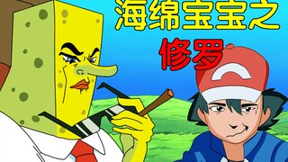 最 怂 海 绵 宝 宝 大 战 四 龙 王