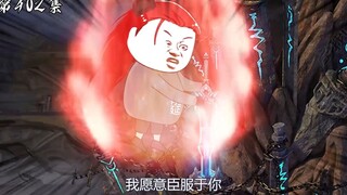 第402集：收获天冥剑