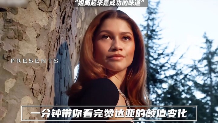 一分钟带你看完赞达亚的颜值变化