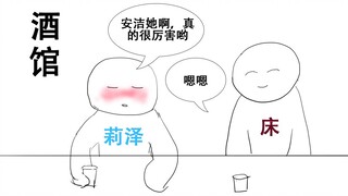 【熟】莉泽喝醉会什么样