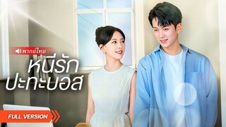 (เต็มเรื่อง) แต่งงานกับ “ขอทาน” โดนแม่เลี้ยงกับน้องสาวเหยียดหยาม…หารู้ไม่แท้จริงเขาคือซีอีโอ