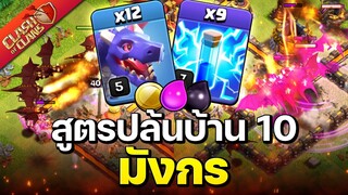 สูตรตีบ้าน 10 มังกรจอมโหด - Clash of Clans