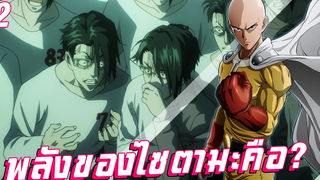 【วันพันช์แมน】ความจริงแล้วพลังของไซตามะคือ