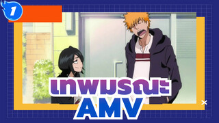 เทพมรณะAMV
อิจิโกะ&ลูเคีย
ปีนี้พวกเขาก็ไม่ได้ส่งโมเม้นท์เหมือนกัน_1